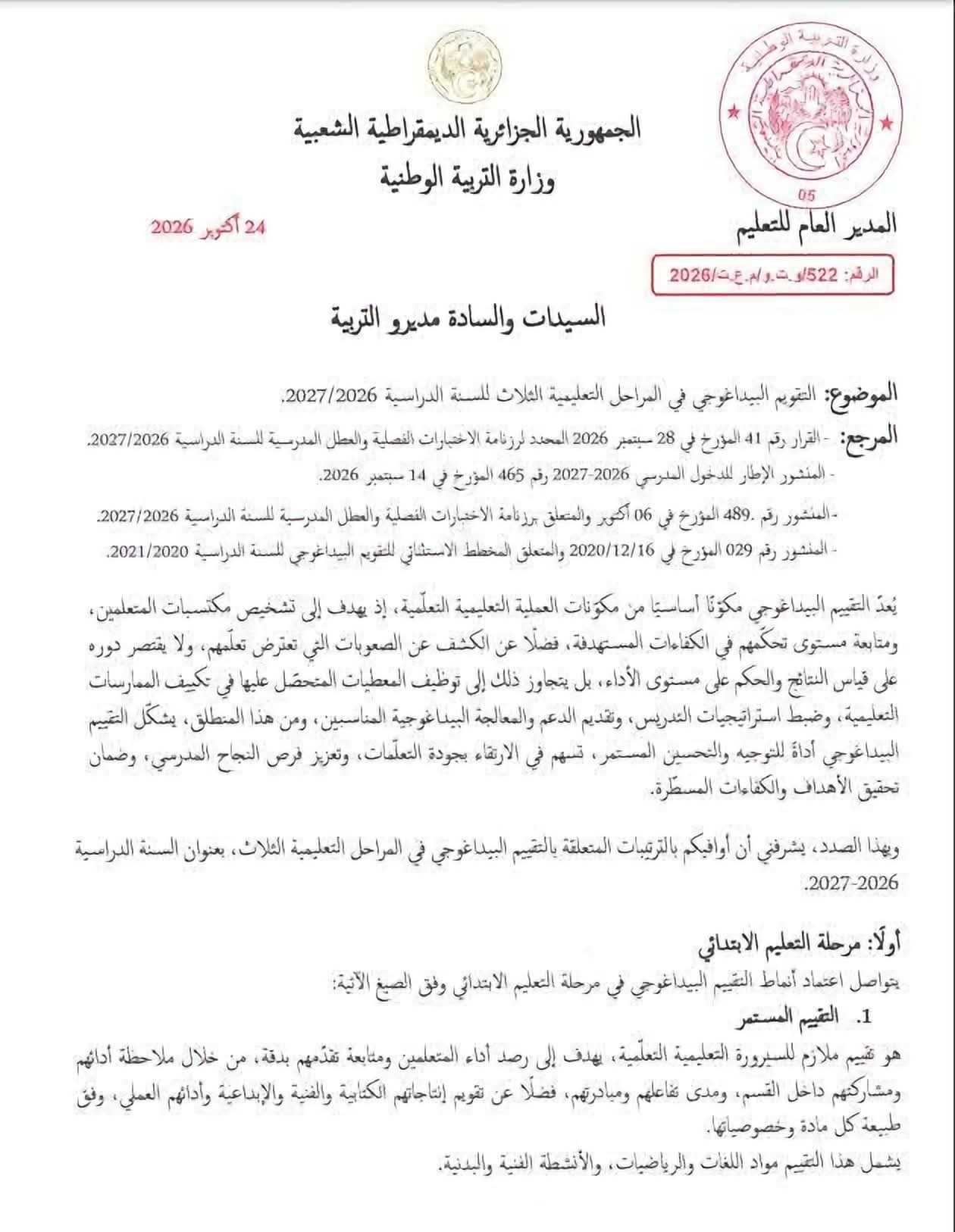 معاينة بلاغ 09: بخصوص التقويم البيداغوجي  المراحل التعليمية الثلاث للسنة الدراسية 2026-2027
                            