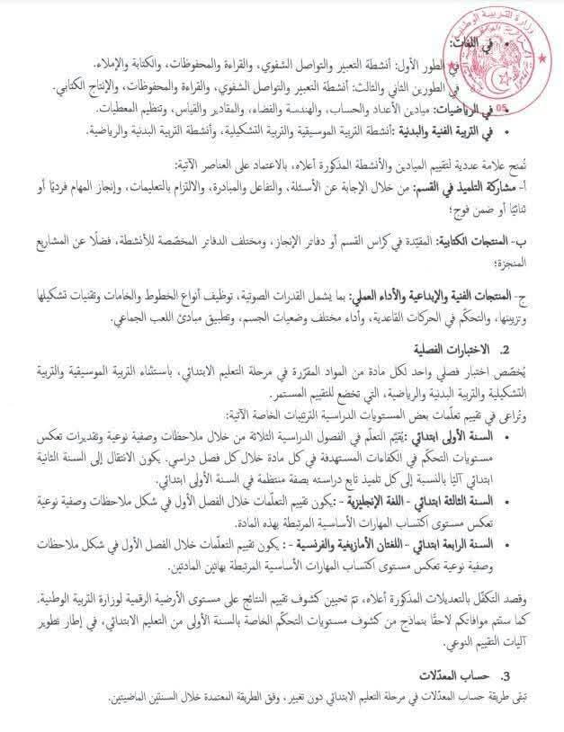 بخصوص التقويم البيداغوجي المراحل التعليمية الثلاث للسنة الدراسية 2026-2027