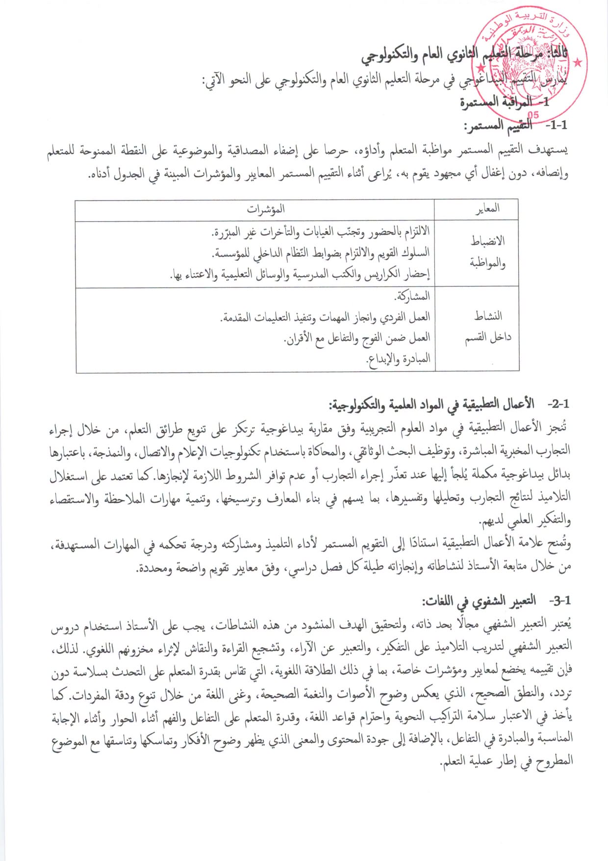 بخصوص التقويم البيداغوجي المراحل التعليمية الثلاث للسنة الدراسية 2026-2027