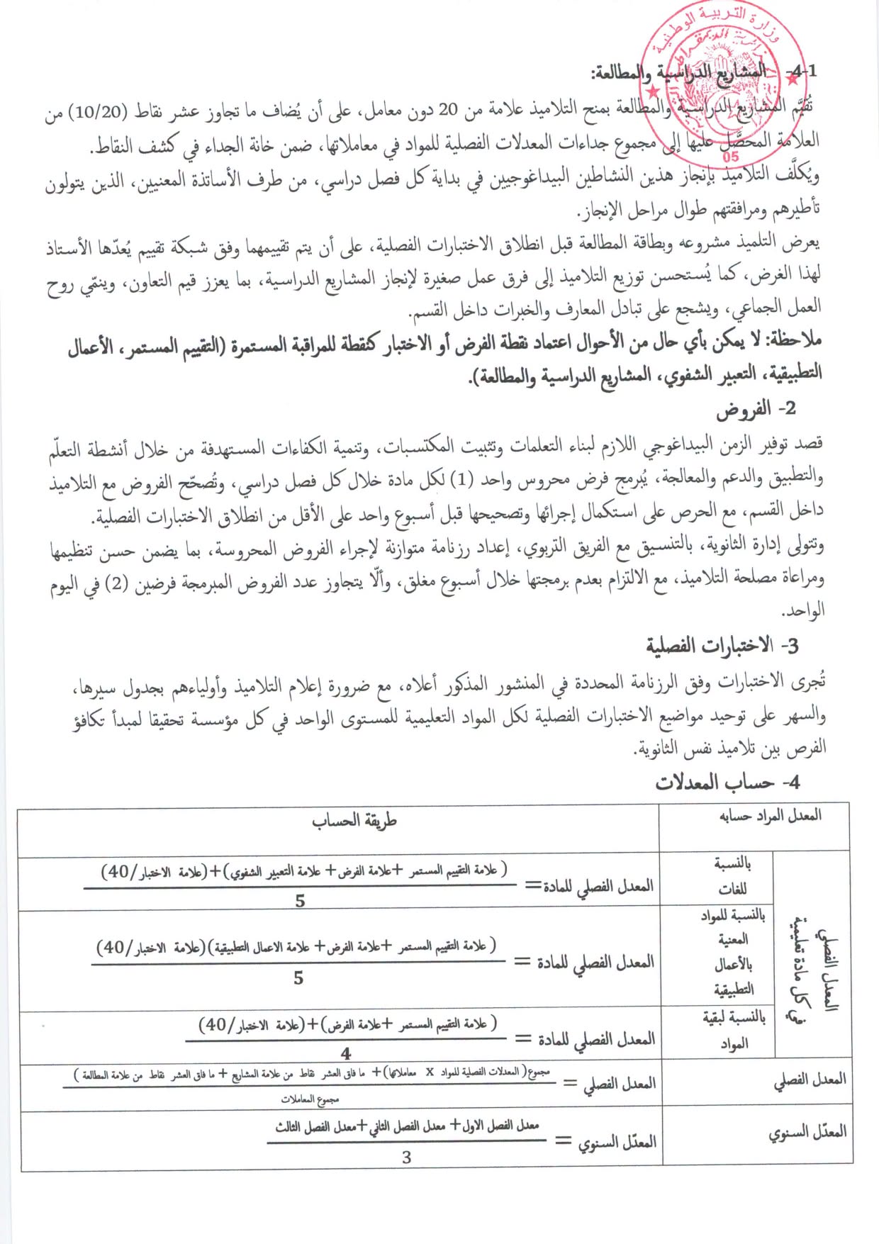 بخصوص التقويم البيداغوجي المراحل التعليمية الثلاث للسنة الدراسية 2026-2027