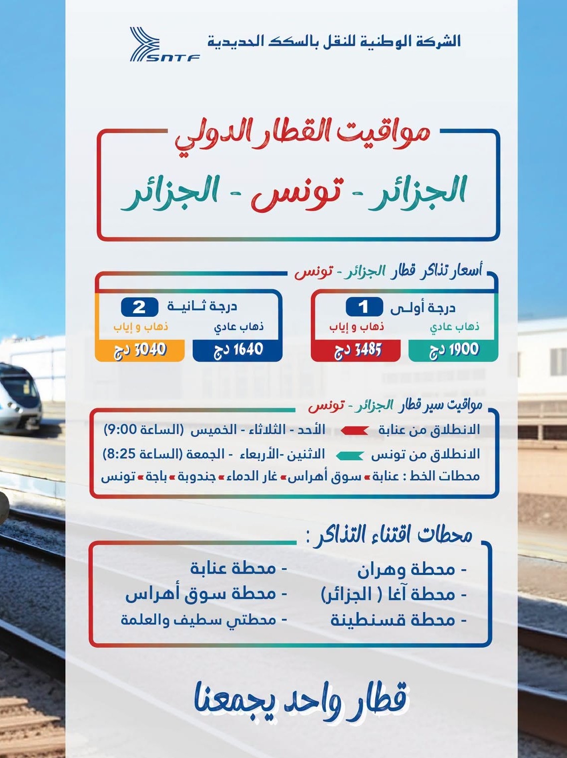 الخط الدولي الجزائر تونس الجزائر