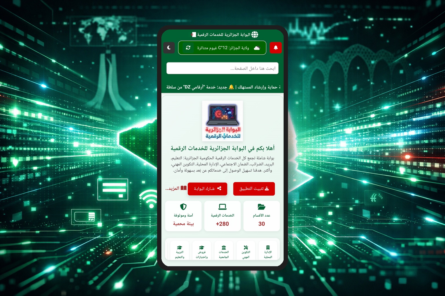 لقطة شاشة لتطبيق البوابة الجزائرية